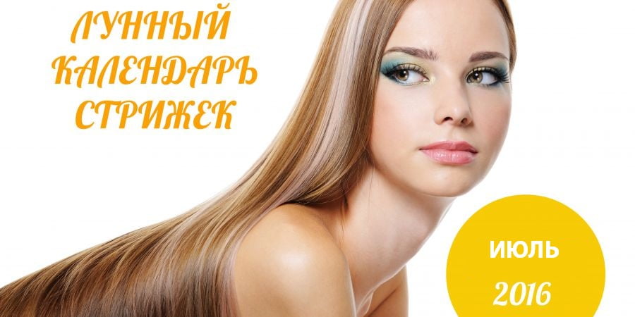 2019 год - Лунный календарь стрижек на июль 2019 года — благоприятные дни 2019 год