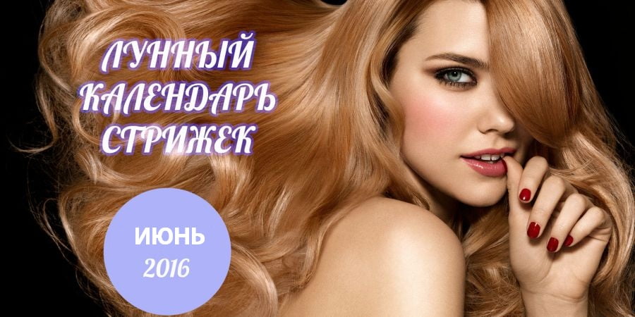 Лунный календарь на июнь 2019 года рекомендации Лунный календарь на июнь 2019 года рекомендации