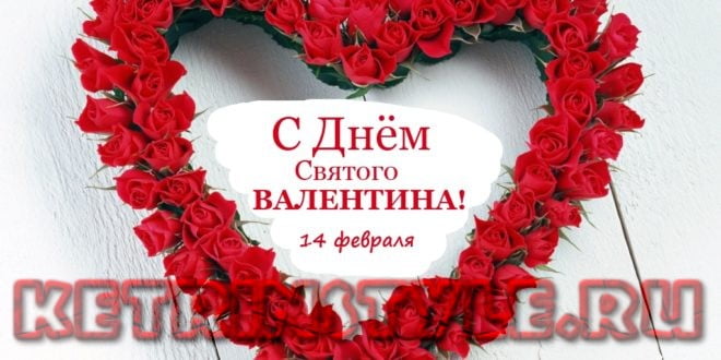 Поздравление в прозе ко дню святого валентина фото 138