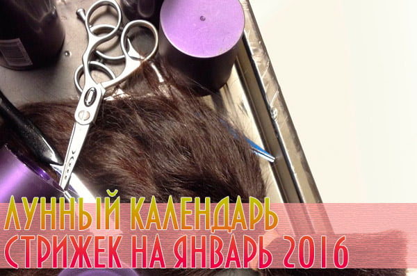 лунный-календарь-стрижек-на-январь-2016-и-окрашивания