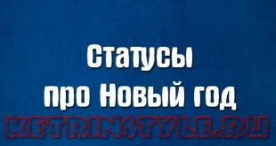 Статусы и поздравления для соцсетей на Новый год 2025